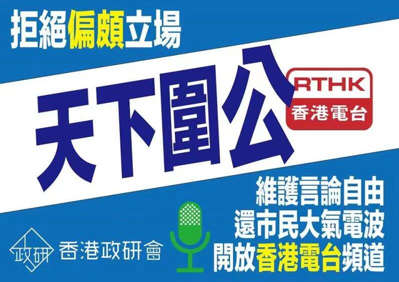 香港政研會發起8.24萬人包圍香港電臺活動