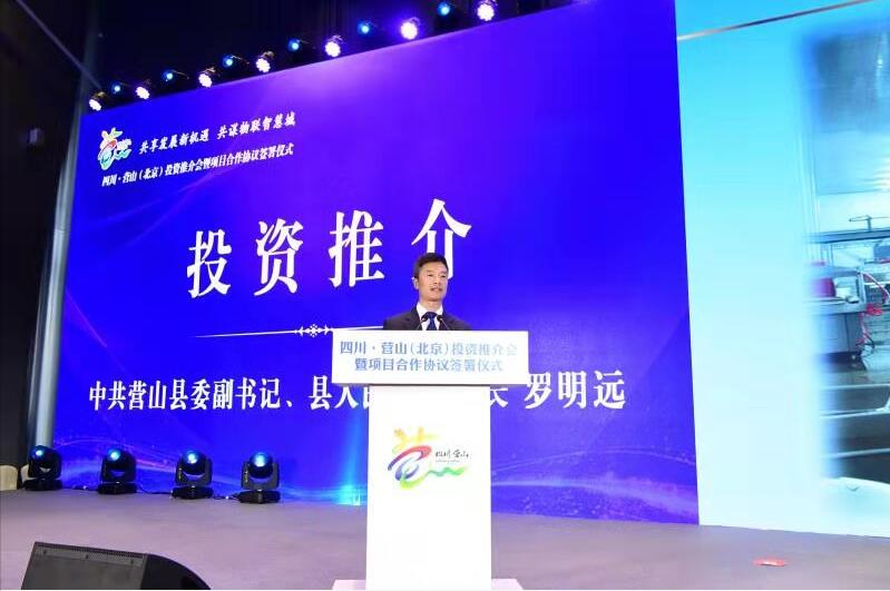 四川省营山县投资推介会在北京举行 签约资金19.6亿元