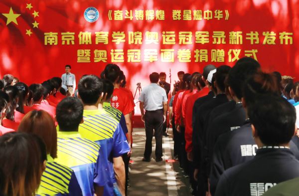 南京体育学院举行新书发布暨奥运冠军画卷捐赠仪式