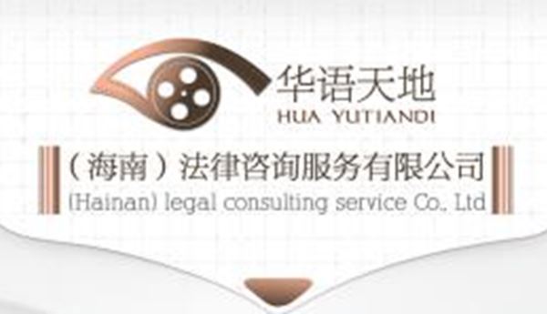 华语天地（海南）法律咨询服务有限公司