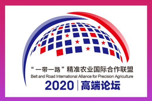 2020“一带一路”精准农业国际合作高端论坛召开