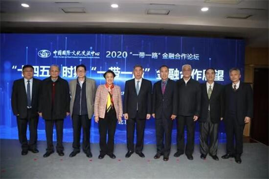 中国国际文化交流中心举办2020“一带一路”金融合作论坛，展望“十四五”时期“一带一路”金融合作