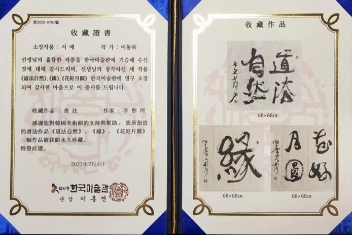 李彤河书法作品被韩国美术馆收藏
