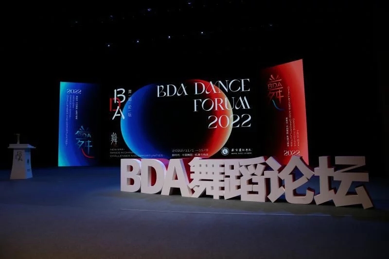 探讨舞蹈的机遇与挑战 北京舞蹈学院举办BDA舞蹈论坛
