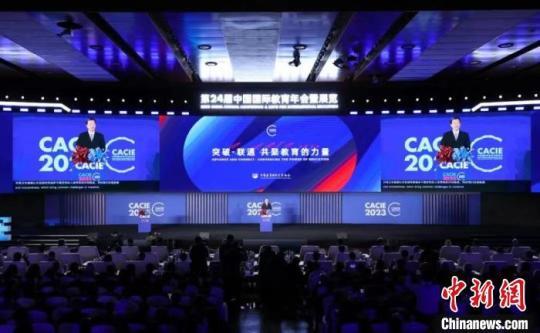 共聚教育的力量 第24届中国国际教育年会启幕