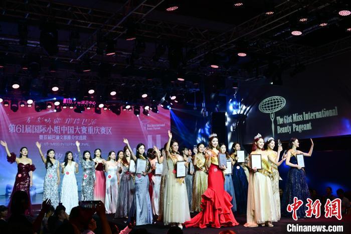 第61届国际小姐中国大赛重庆赛区总决赛落幕