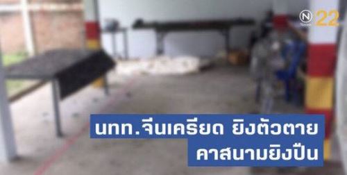 中国游客泰国靶场吞枪自杀 其进入靶场时情绪沮丧