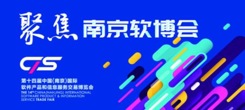 聚焦软博会：中国南京向“国际级软件名城”迈进