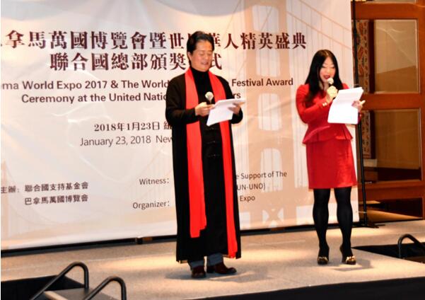 巴拿马万国博览会暨世界华人精英盛典（2017）颁奖仪式在联合国总部隆重举行