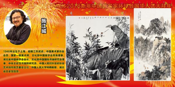 2018新年中国画名家环球各国华人区域大拜年