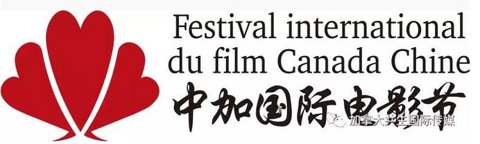 第三届中加国际电影节定于2018年9月举行