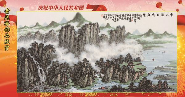 热烈庆祝新中国成立70周年大型环球网媒书画巡礼