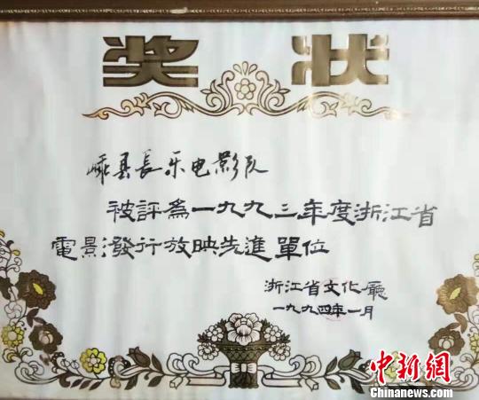 图为钱善恩所在的长乐电影队1994年被评为浙江省电影发行放映先进单位。受访者供图