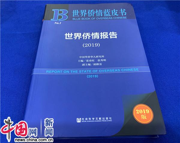 《世界侨情蓝皮书：世界侨情报告（2019）》发布会在京举行