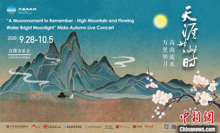 “天涯共此时——中秋赏乐”直播音乐会宣传海报。北京市文旅局供图