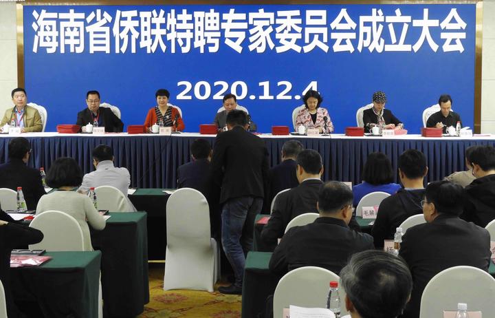 海南省侨联首届特聘专家委员会成立大会在海口隆重召开