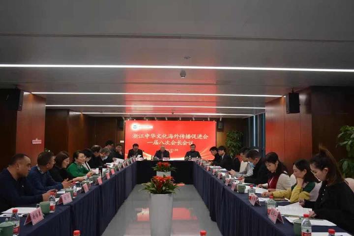 浙江中华文化海外传播促进会 一届八次会长会议纪要
