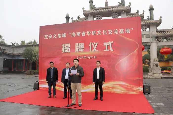 海南省首个华侨文化交流基地在定安文笔峰挂牌