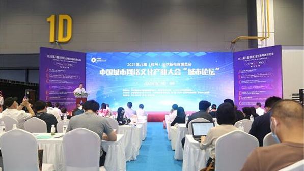 智慧创新 加快构建新发 中国城市网络文化产业大会“城市论坛”在杭州召开