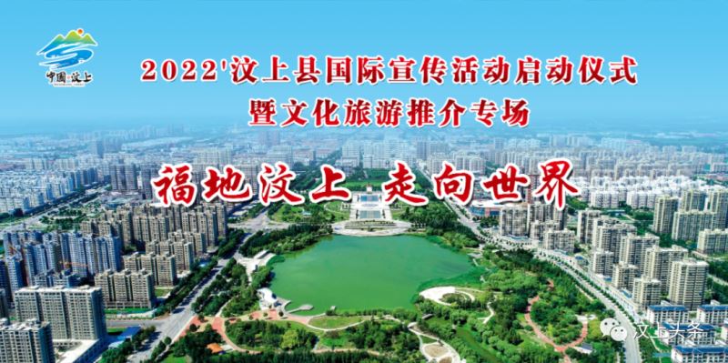 “福地汶上_走向世界”2022'汶上县国际宣传活动启动！
