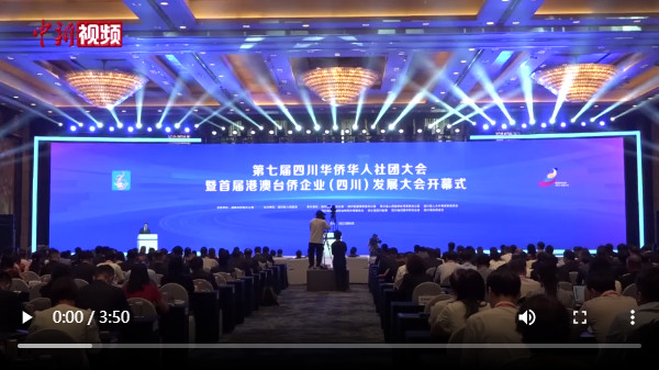 第七届四川华侨华人社团大会在成都开幕
