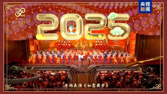 中央广播电视总台《2025年春节联欢晚会》奏响和美乐章