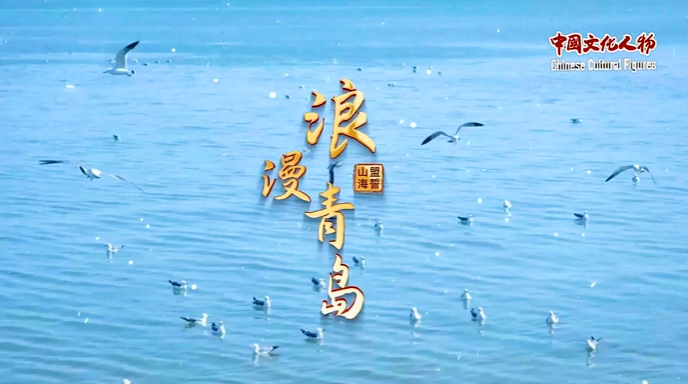 青岛发布“婚礼目的地城市”IP主题曲《浪漫青岛》MV 邀全球共赴海誓山盟之约