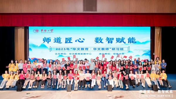 2025年“华文教育·华文教师”华侨大学研习班圆满结业