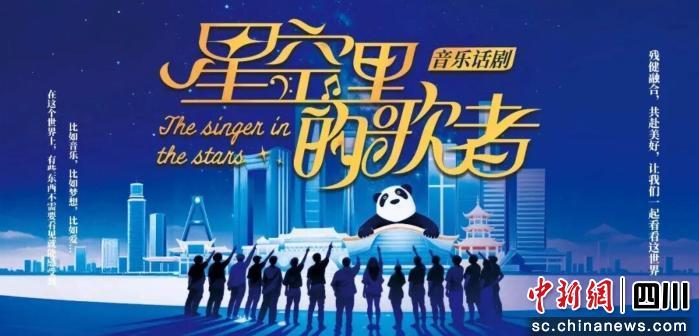 成都锦江原创话剧《星空里的歌者》赴京首演在即