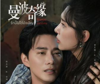 中泰影视合作由“互鉴”迈向“共创” 《曼波奇缘》开播