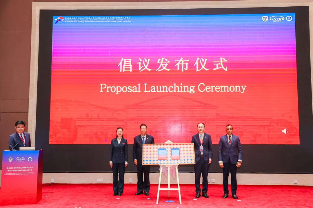 第五届全球外国语大学联盟校长论坛在浙江外国语学院举行