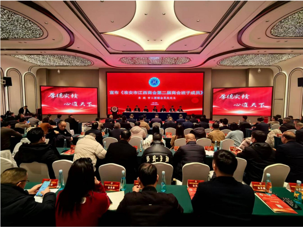 淮安市江西商会第二次会员大会召开