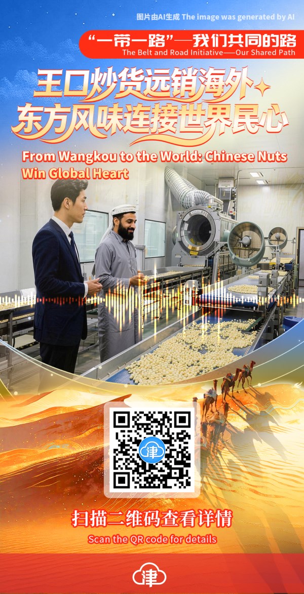 “一带一路”——我们共同的路 | 王口炒货远销海外 东方风味连接世界民心 The Belt and Road Initiative—Our Shared Path | From Wangkou to the World: Chinese Nuts Win Global Heart